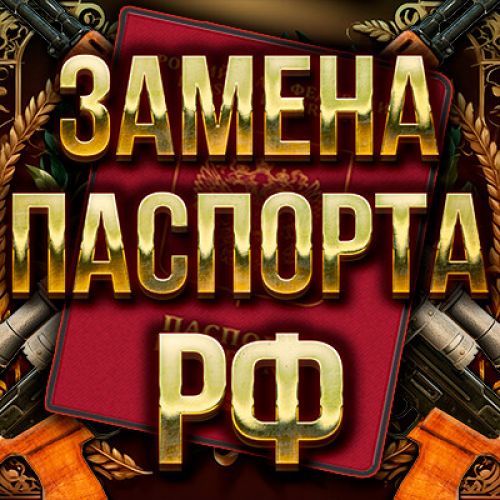 ЗАМЕНА ПАСПОРТА РФ