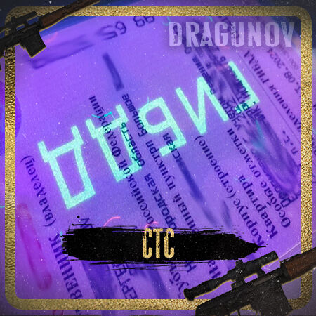 СТС РФ