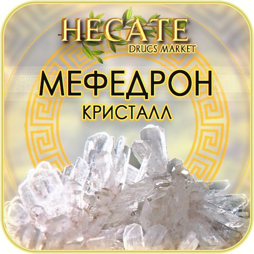 МЕФ СНЕЖНЫЙ КРИСТАЛЛ