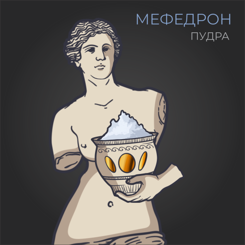 Мефедрон Пудра (5+1)