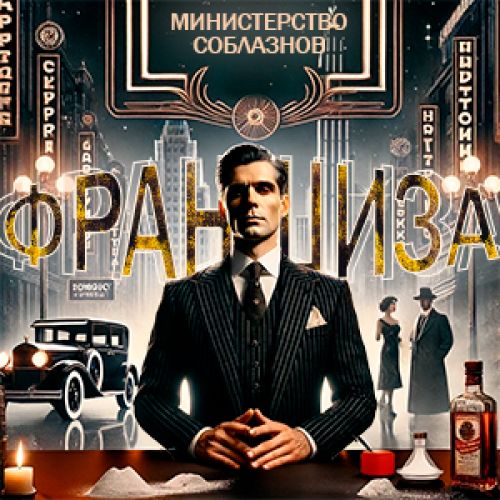 ♕ФРАНШИЗА♕