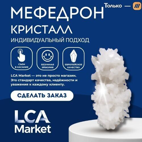 МЕФ🔥КЛАДЫ🔥КРИСТАЛ