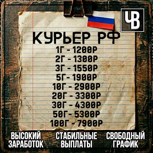 Курьер РФ | КЭШ💵
