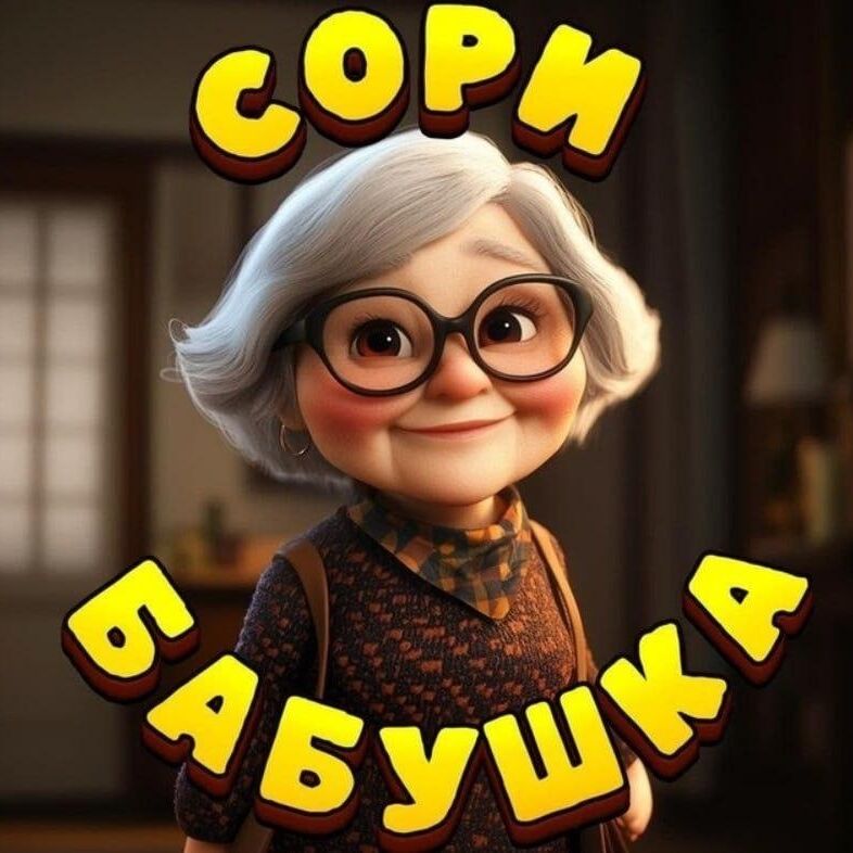 Сорри Бабушка