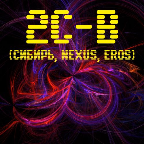 2C-B капсулы 20 мг