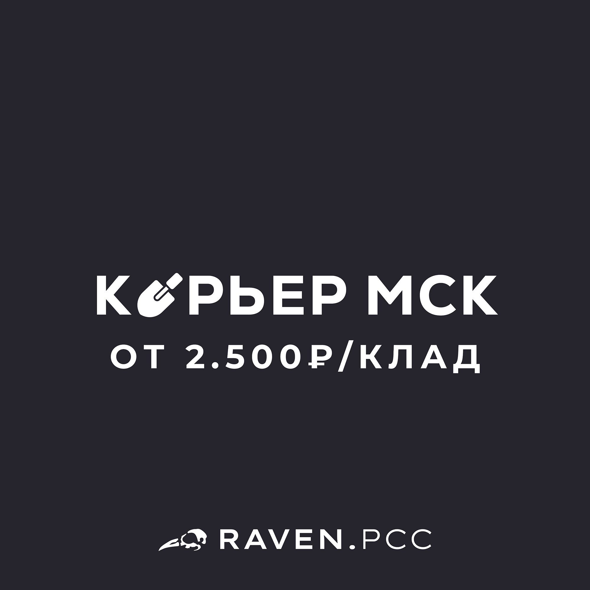 КУРЬЕР В МСК