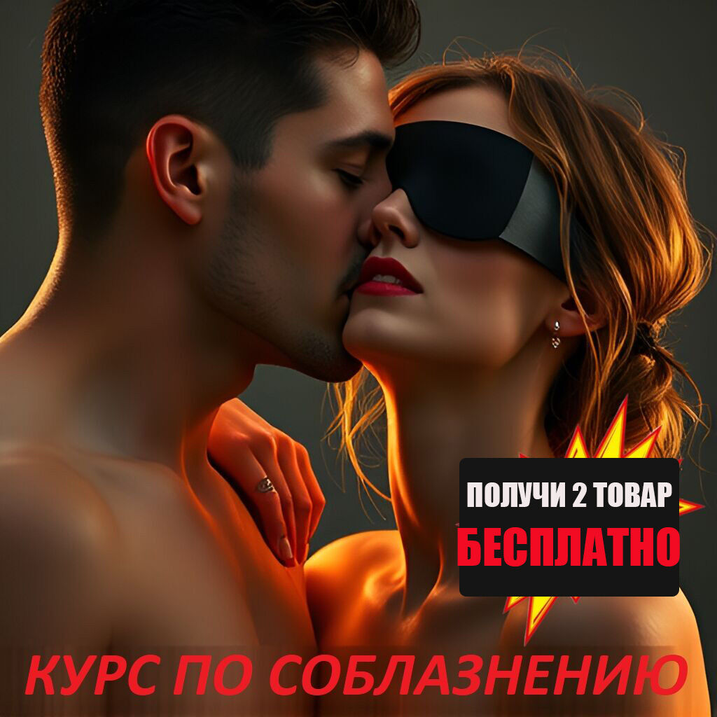 ✅ СОБЛАЗНЕНИЕ КУРСЫ