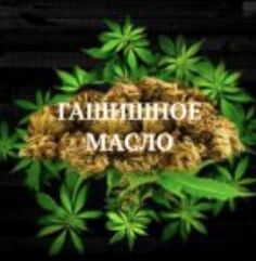 Масло "Гашишное"