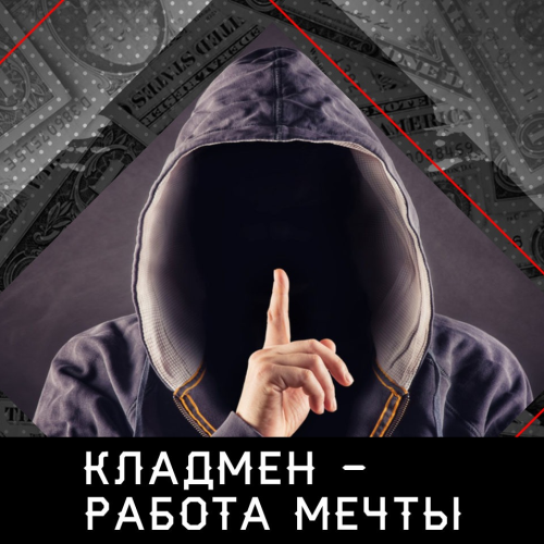 Вакансия КЛАДМЕН!