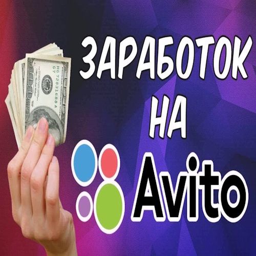 ✅ ЗАРАБОТОК на АВИТО