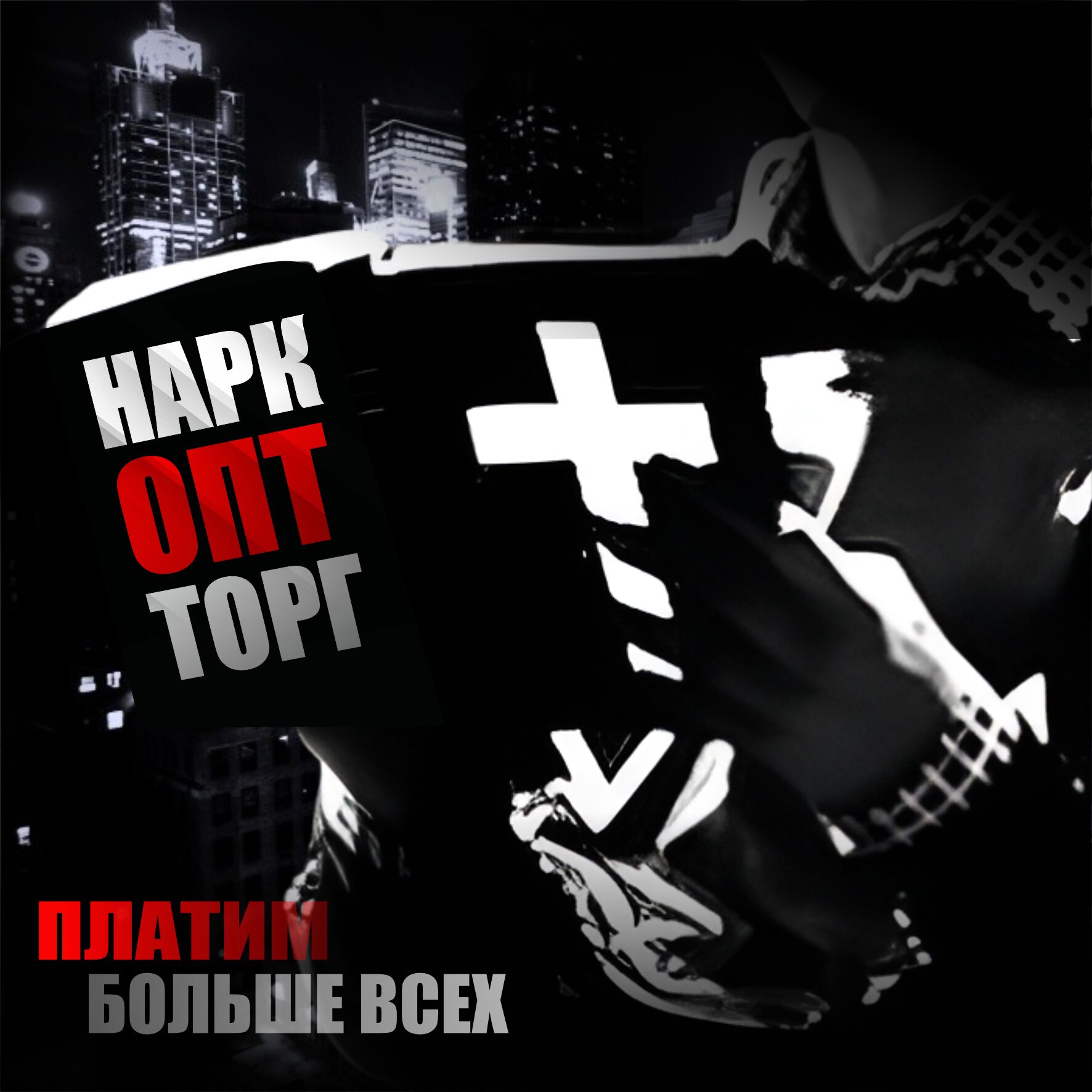 НаркОптТорг 2.0