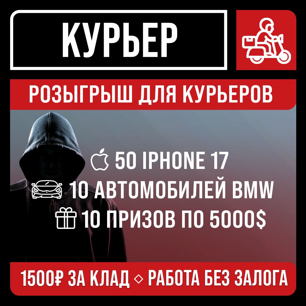 Работа Курьером