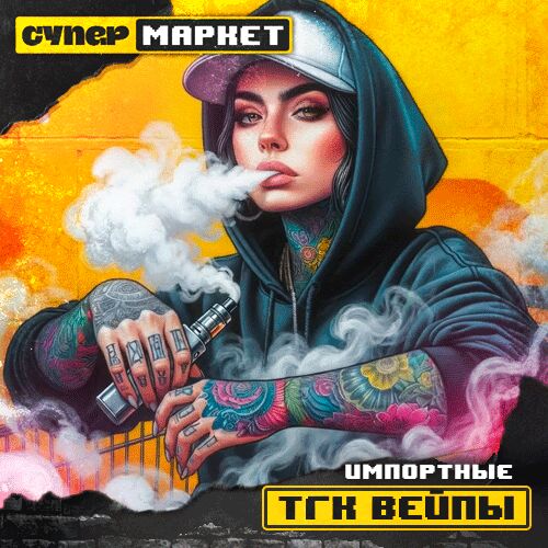 Вейпы с ТГК