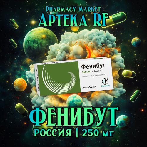 ФЕНИБУТ 250мг Россий
