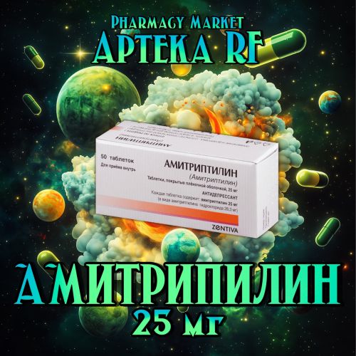 АМИТРИПТИЛИН 25мг
