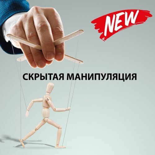 МАНИПУЛЯЦИЯ. ВЗЛОМ