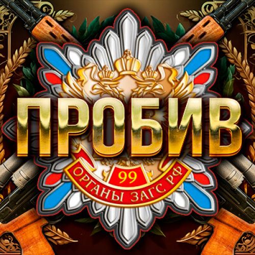 Пробив по ЗАГС
