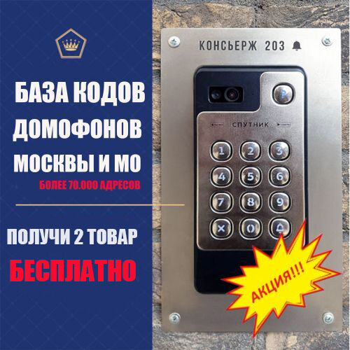 ✅ БАЗА ДОМОФОНОВ МСК