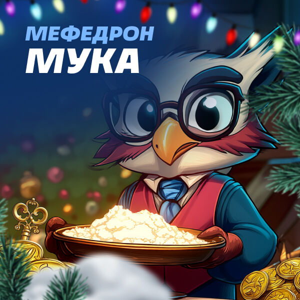 Мефедрон [VHQ] Мука