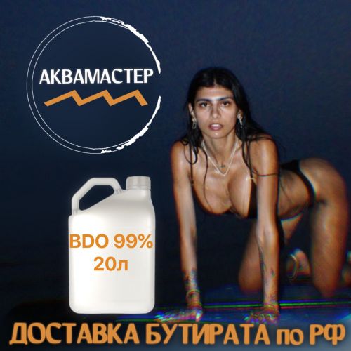 1,4-BDO 99% БДО ВОДА