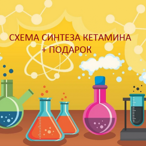 СХЕМА СИНТЕЗ КЕТАМИН