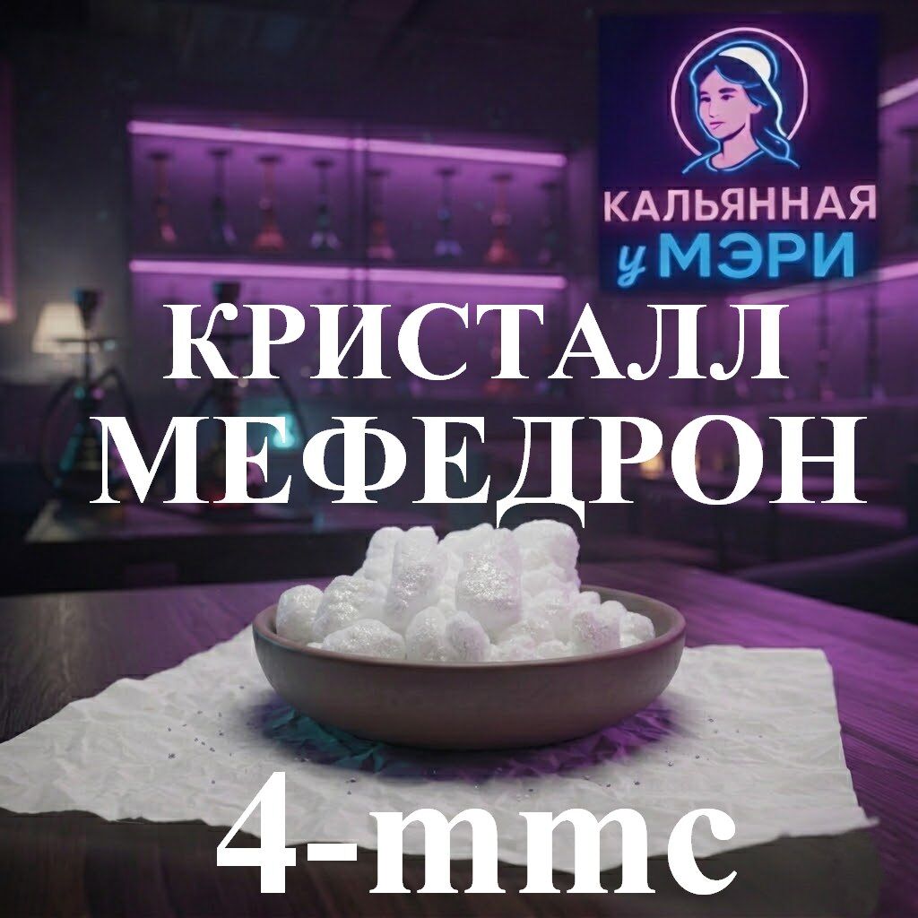 МЕФЕДРОН КРИСТАЛЛ