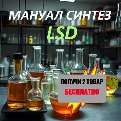 ✅ МАНУАЛ СИНТЕЗ LSD
