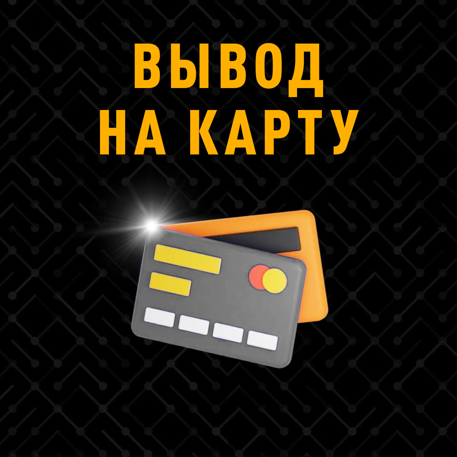 BTC на карту