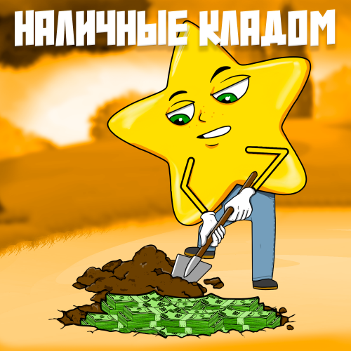 КЛАД НАЛИЧНЫХ