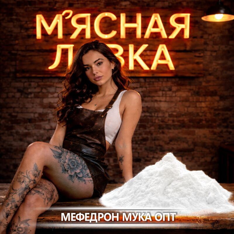 МеФедрон Мука ОПТ