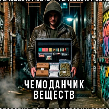 Чемоданчик Веществ
