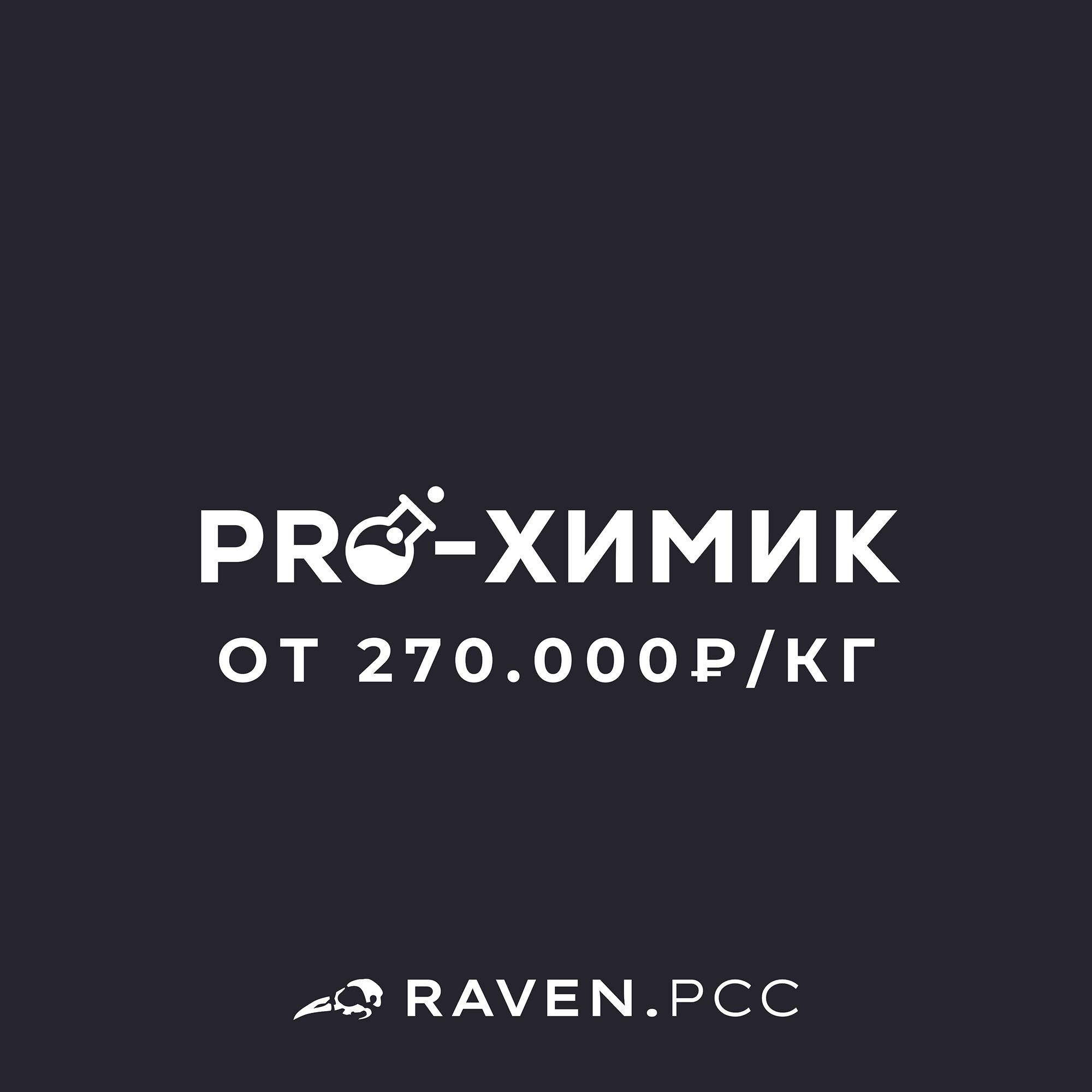 PRO-ХИМИК